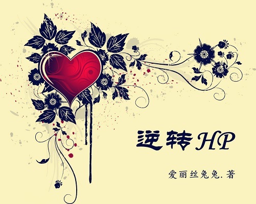 逆转hp