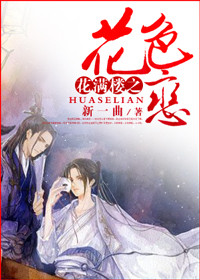 花满楼之花色恋