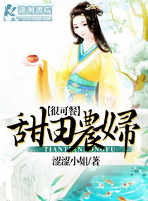 甜田农妇很可餐txt下载