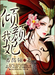 倾颜我妃txt下载