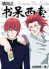 猎同之书呆西索txt下载