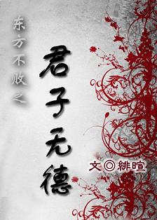 东方不败之君子无德