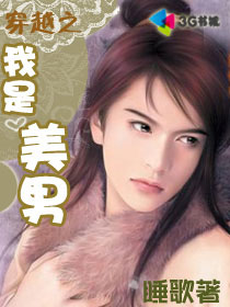 穿越之我是美男