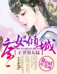 庶女倾城,王爷别太猛