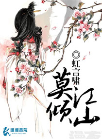 莫倾江山txt下载