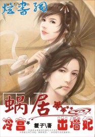 蜗居冷宫出墙妃txt下载
