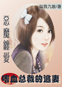 恶魔缠爱:嗜血总裁的逃妻