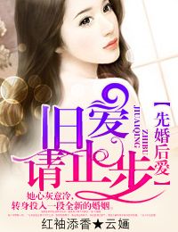 先婚后爱,旧爱请止步txt下载