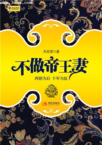 不做帝王妻:璃妃传