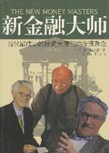 新金融大师