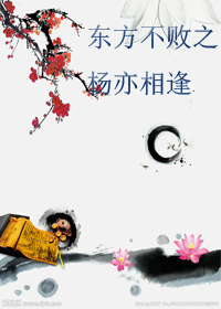 东方不败之杨亦相逢