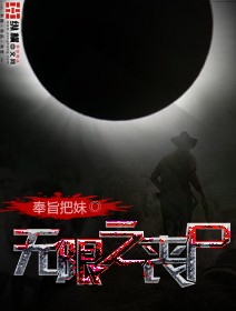无限之丧尸 无限之丧尸