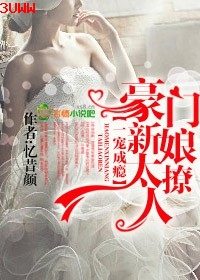 一宠成瘾,豪门新娘太撩人txt下载