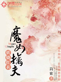 妖娆红衣:魔女擒夫txt下载