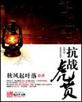 抗战虎贲txt下载