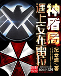 神盾局遇上安布雷拉txt下载