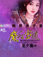 绝世杀手妻:魔后当道