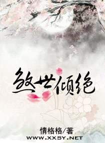 倾绝天下--煞世王妃