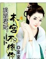 误是君妃:本宫不嫁你txt下载