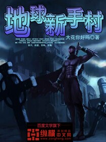 地球新手村txt下载