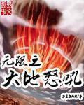 无限之大地怒吼txt下载