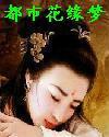 都市花缘梦txt下载