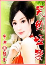 契约哑妻txt下载