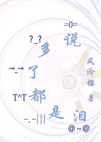 说多了都是泪txt下载
