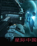 星际中国
