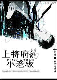 上将府的小老板txt下载