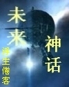 未来神话