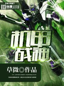 机甲战神(纵横)