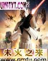 未火之来(第一部)txt下载