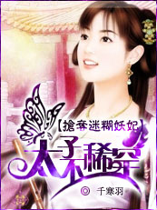 抢夺迷糊妖妃:太子?不稀罕!txt下载