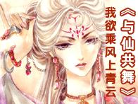 与仙共舞