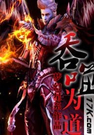 吞噬为道txt下载