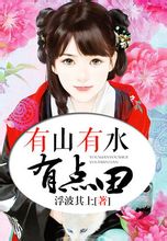 有山有水有点田txt下载