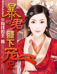 暴君的膝下宠妃