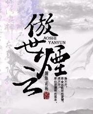 傲世烟云txt下载