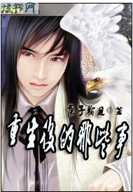 重生后的那些事