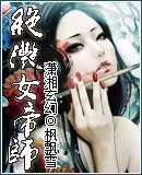 绝滟女帝师