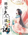 将军夫人成长记