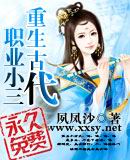 重生古代职业小三