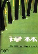 译林 创刊30周年外国小说巡展(下)txt下载