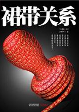 权色交易牵扯出官商勾结裙带关系