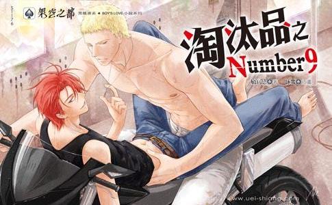 淘汰品之number9