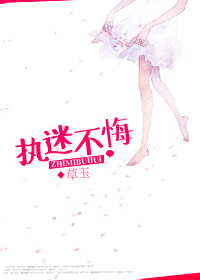 执迷不悔txt下载