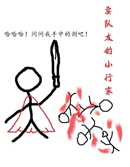 卖队友的小行家