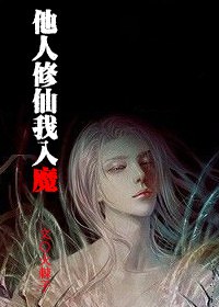 他人修仙我入魔