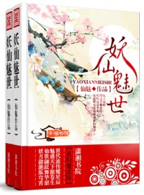 妖仙魅世txt下载